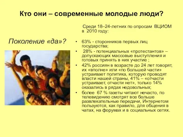 Кто они – современные молодые люди? Поколение «да»? Среди 18–24-летних по опросам