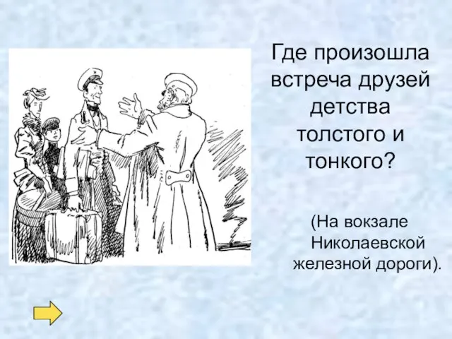 Где произошла встреча друзей детства толстого и тонкого? (На вокзале Николаевской железной дороги).