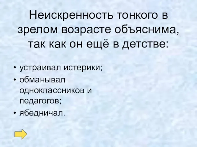 Неискренность тонкого в зрелом возрасте объяснима, так как он ещё в детстве: