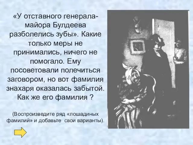 «У отставного генерала-майора Булдеева разболелись зубы». Какие только меры не принимались, ничего