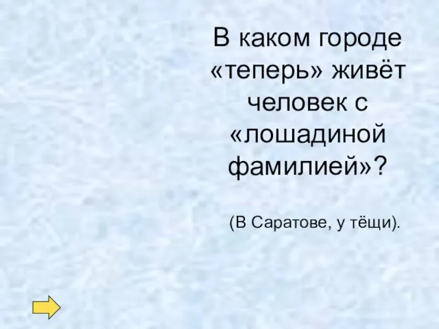 В каком городе «теперь» живёт человек с «лошадиной фамилией»? (В Саратове, у тёщи).