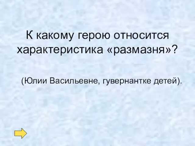 К какому герою относится характеристика «размазня»? (Юлии Васильевне, гувернантке детей).