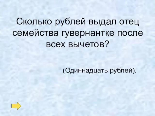 Сколько рублей выдал отец семейства гувернантке после всех вычетов? (Одиннадцать рублей).