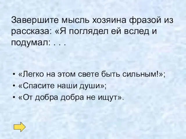 Завершите мысль хозяина фразой из рассказа: «Я поглядел ей вслед и подумал: