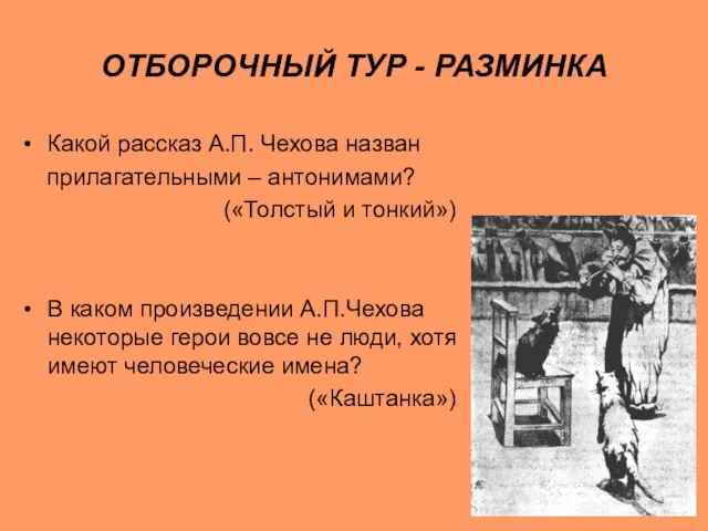 ОТБОРОЧНЫЙ ТУР - РАЗМИНКА Какой рассказ А.П. Чехова назван прилагательными – антонимами?