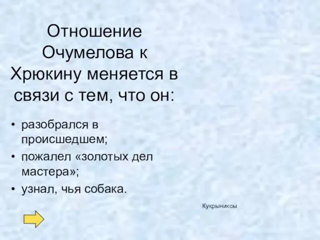 Отношение Очумелова к Хрюкину меняется в связи с тем, что он: разобрался