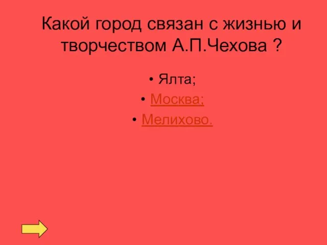 Какой город связан с жизнью и творчеством А.П.Чехова ? Ялта; Москва; Мелихово.