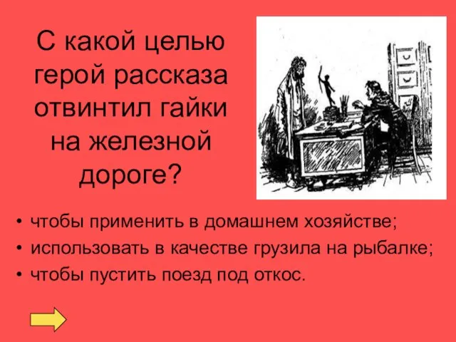 С какой целью герой рассказа отвинтил гайки на железной дороге? чтобы применить