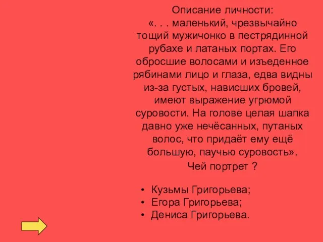 Описание личности: «. . . маленький, чрезвычайно тощий мужичонко в пестрядинной рубахе