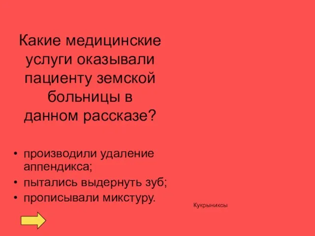 Какие медицинские услуги оказывали пациенту земской больницы в данном рассказе? производили удаление