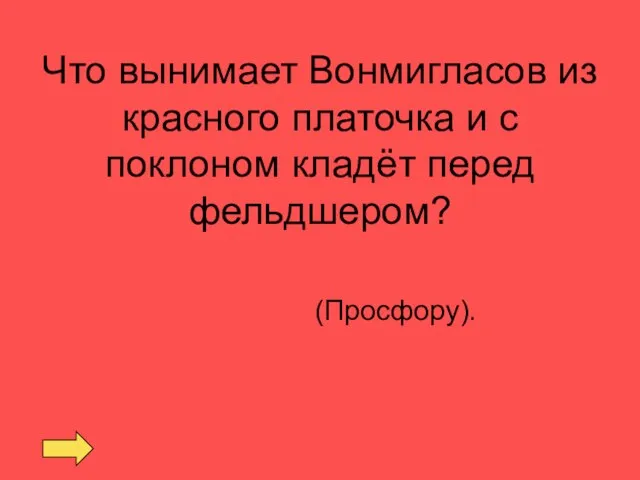 Что вынимает Вонмигласов из красного платочка и с поклоном кладёт перед фельдшером? (Просфору).