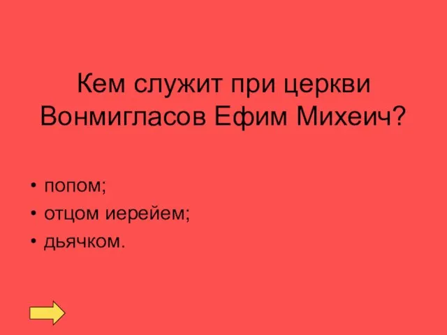 Кем служит при церкви Вонмигласов Ефим Михеич? попом; отцом иерейем; дьячком.