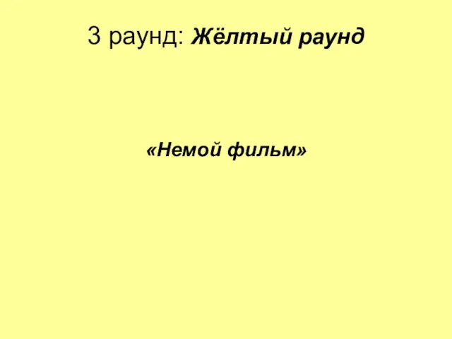 3 раунд: Жёлтый раунд «Немой фильм»