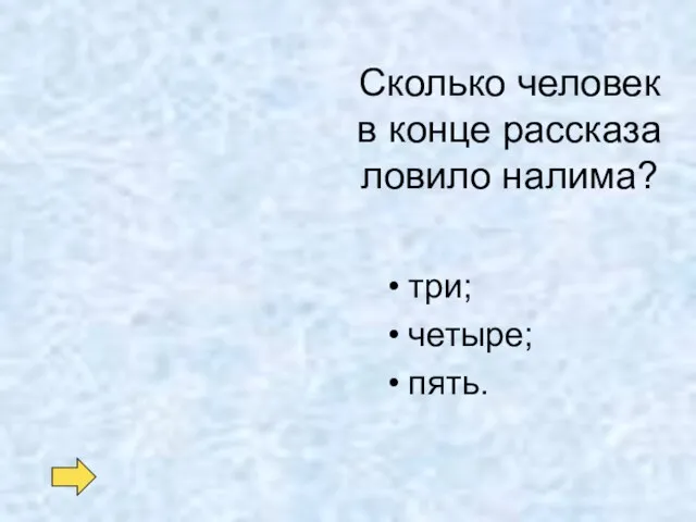 Сколько человек в конце рассказа ловило налима? три; четыре; пять.