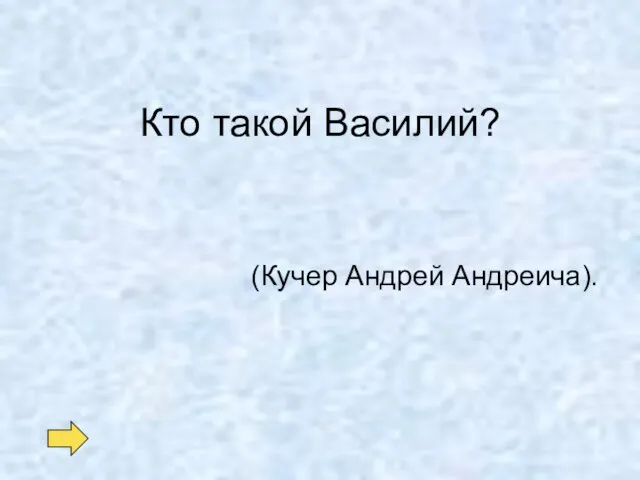 Кто такой Василий? (Кучер Андрей Андреича).