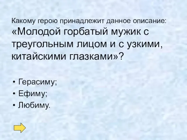 Какому герою принадлежит данное описание: «Молодой горбатый мужик с треугольным лицом и