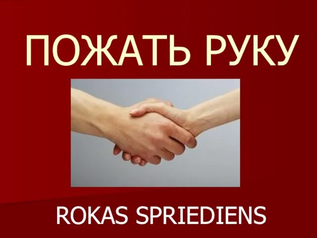 ПОЖАТЬ РУКУ ROKAS SPRIEDIENS