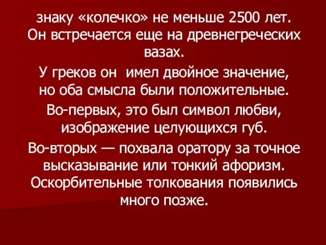 знаку «колечко» не меньше 2500 лет. Он встречается еще на древнегреческих вазах.