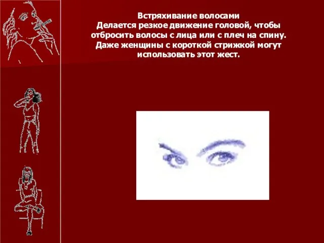 Встряхивание волосами Делается резкое движение головой, чтобы отбросить волосы с лица или