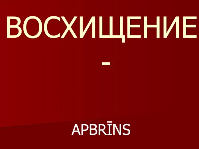 ВОСХИЩЕНИЕ - APBRĪNS