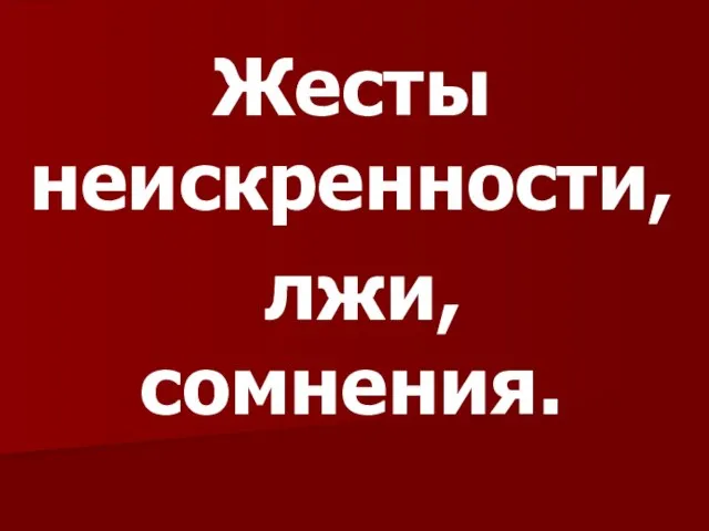 Жесты неискренности, лжи, сомнения.