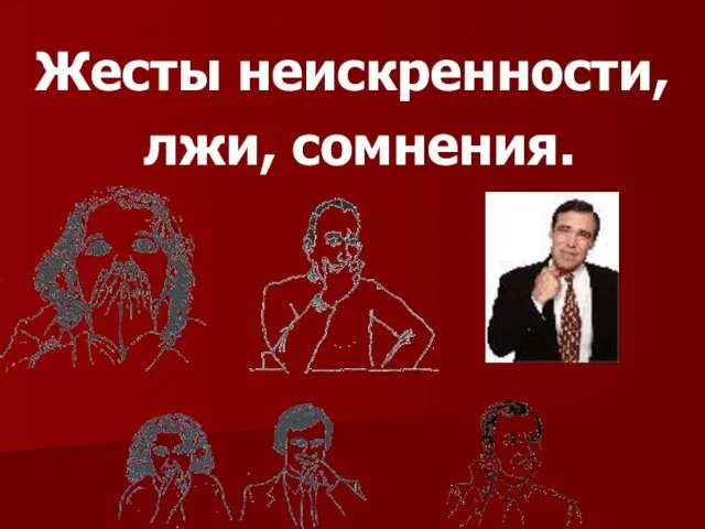 Жесты неискренности, лжи, сомнения.