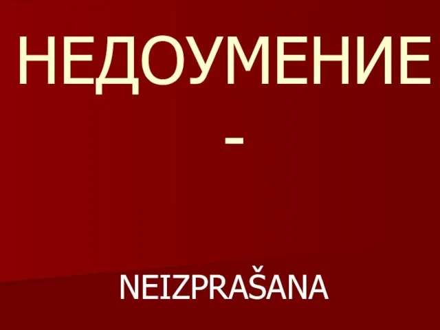 НЕДОУМЕНИЕ - NEIZPRAŠANA