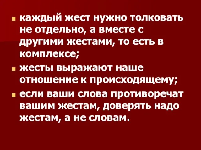 каждый жест нужно толковать не отдельно, а вместе с другими жестами, то