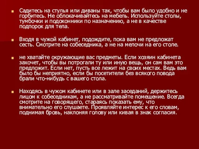 Садитесь на стулья или диваны так, чтобы вам было удобно и не