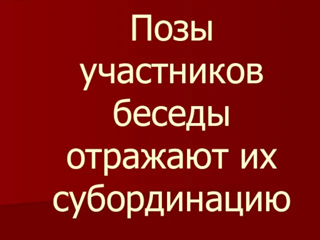 Позы участников беседы отражают их субординацию