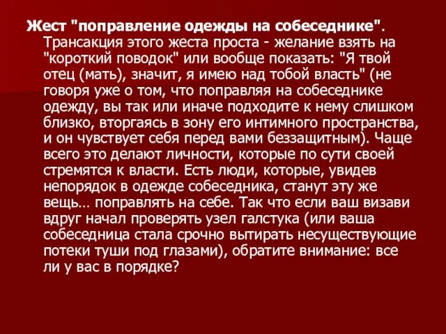 Жест "поправление одежды на собеседнике". Трансакция этого жеста проста - желание взять