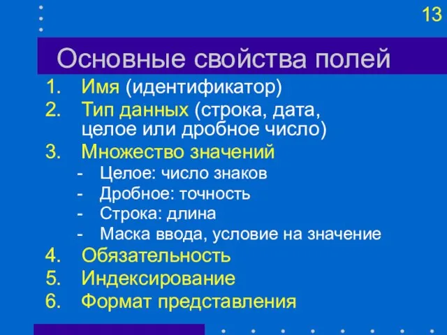 Основные свойства полей Имя (идентификатор) Тип данных (строка, дата, целое или дробное