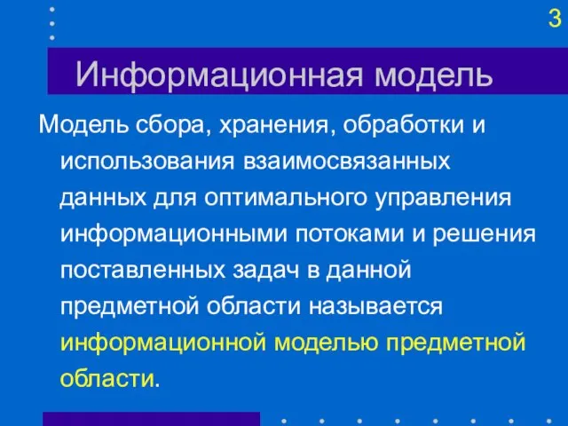 Информационная модель Модель сбора, хранения, обработки и использования взаимосвязанных данных для оптимального