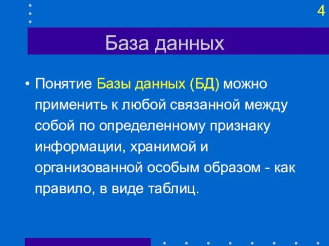 База данных Понятие Базы данных (БД) можно применить к любой связанной между