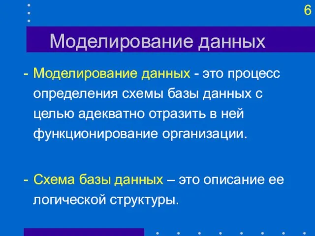 Моделирование данных Моделирование данных - это процесс определения схемы базы данных с