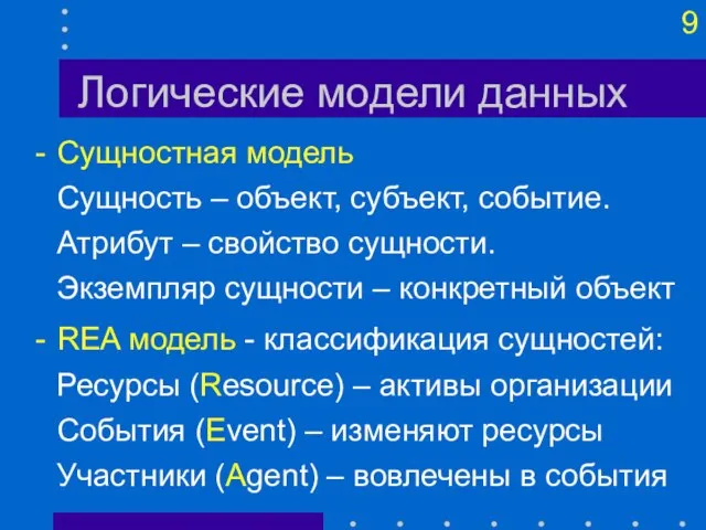 Логические модели данных Сущностная модель Сущность – объект, субъект, событие. Атрибут –