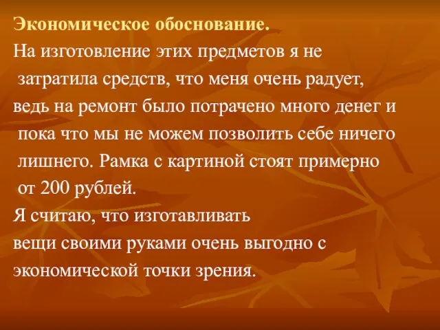 Экономическое обоснование. На изготовление этих предметов я не затратила средств, что меня