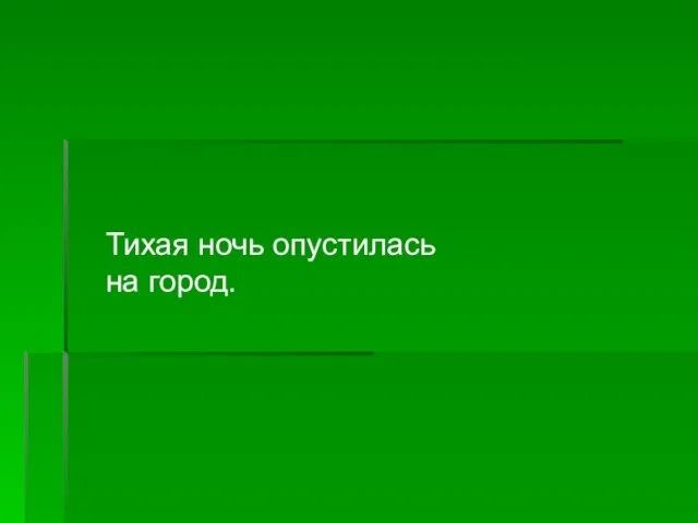 Тихая ночь опустилась на город.