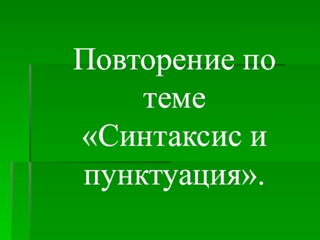 Повторение по теме «Синтаксис и пунктуация».