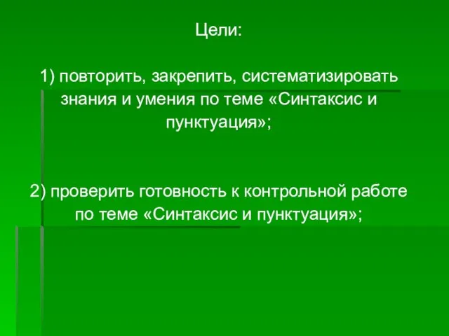 Цели: 1) повторить, закрепить, систематизировать знания и умения по теме «Синтаксис и