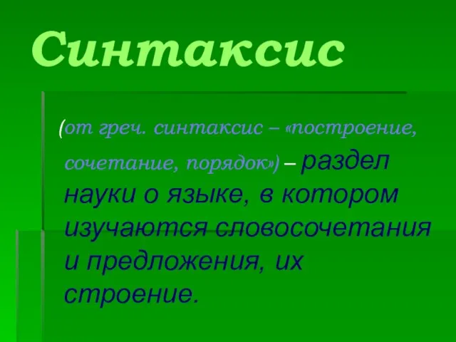 Синтаксис (от греч. синтаксис – «построение, сочетание, порядок») – раздел науки о