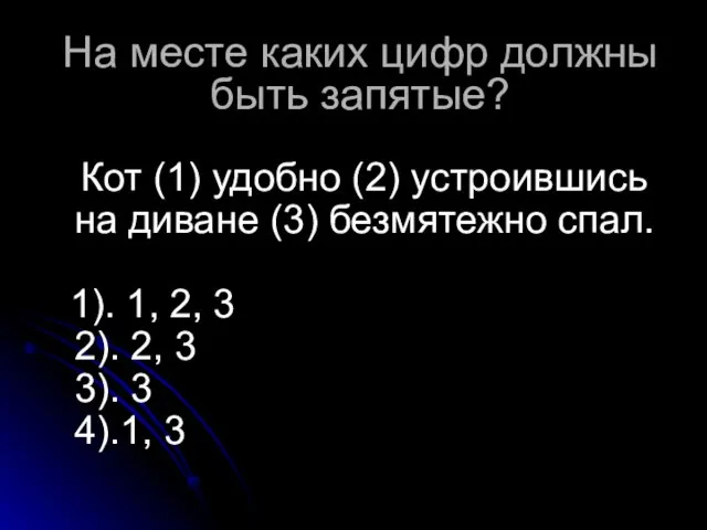 На месте каких цифр должны быть запятые? Кот (1) удобно (2) устроившись