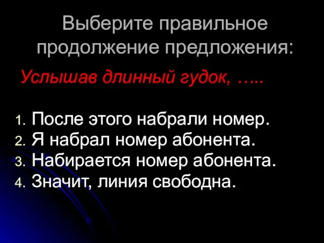 Выберите правильное продолжение предложения: Услышав длинный гудок, ….. После этого набрали номер.