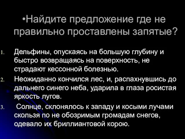 Найдите предложение где не правильно проставлены запятые? Дельфины, опускаясь на большую глубину