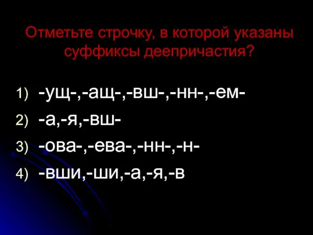 Отметьте строчку, в которой указаны суффиксы деепричастия? -ущ-,-ащ-,-вш-,-нн-,-ем- -а,-я,-вш- -ова-,-ева-,-нн-,-н- -вши,-ши,-а,-я,-в