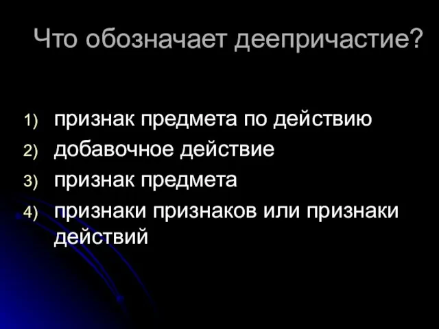 Что обозначает деепричастие? признак предмета по действию добавочное действие признак предмета признаки признаков или признаки действий