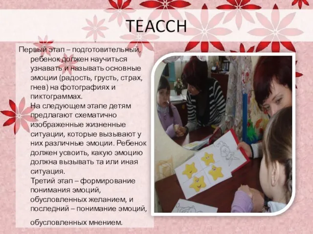 TEACCH Первый этап – подготовительный, ребенок должен научиться узнавать и называть основные