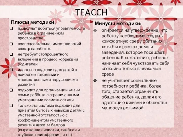 TEACCH Плюсы методики: позволяет добиться управляемости ребёнка в ограниченном пространстве последовательна, имеет