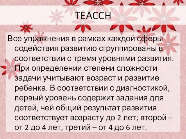 TEACCH Все упражнения в рамках каждой сферы содействия развитию сгруппированы в соответствии