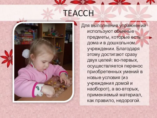 TEACCH Для выполнения упражнений используют обычные предметы, которые есть дома и в